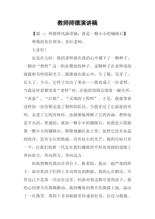 教师师德演讲稿.docx