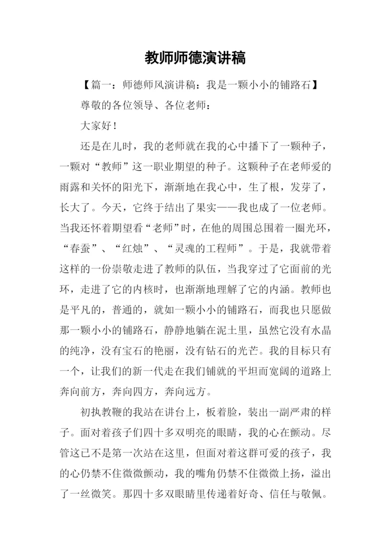 教师师德演讲稿.docx