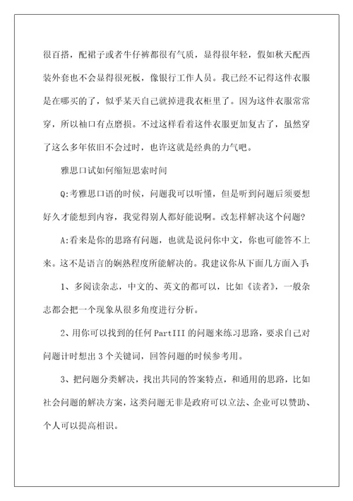 雅思口语新题part2配范文之：喜欢穿的衣服