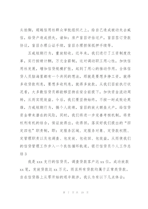 银行信贷员个人工作总结汇编6篇.docx