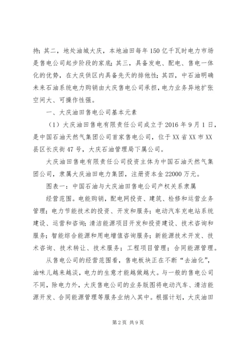 大庆油田售电调研报告.docx