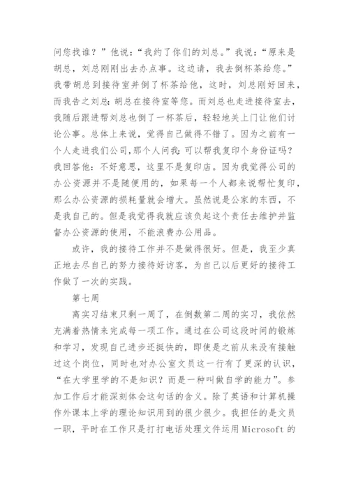 办公室文员实习工作周记.docx