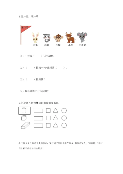 小学一年级上册数学期中测试卷精品（考点梳理）.docx