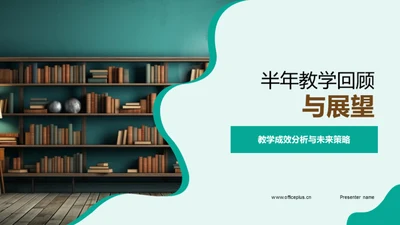 半年教学回顾与展望