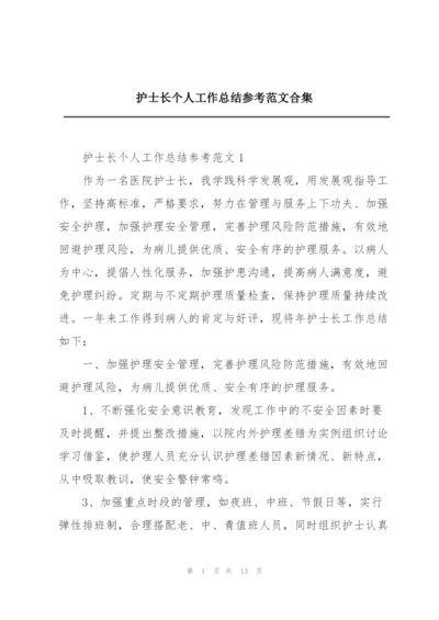 护士长个人工作总结参考范文合集.docx