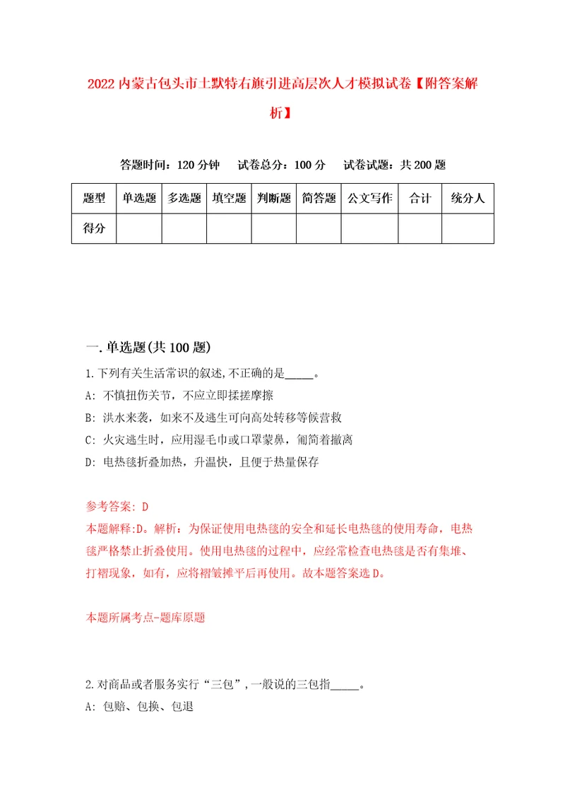 2022内蒙古包头市土默特右旗引进高层次人才模拟试卷附答案解析1