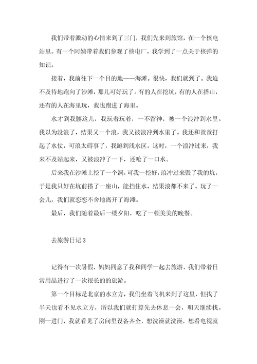 去旅游日记15篇