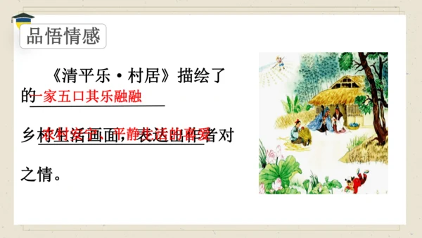 1古诗三首 清平乐·村居 课件