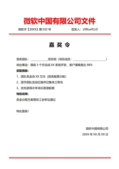 通用团队嘉奖令(红头文件)