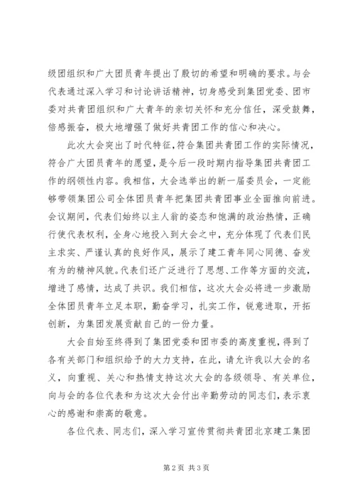 公司团代会闭幕词 (6).docx