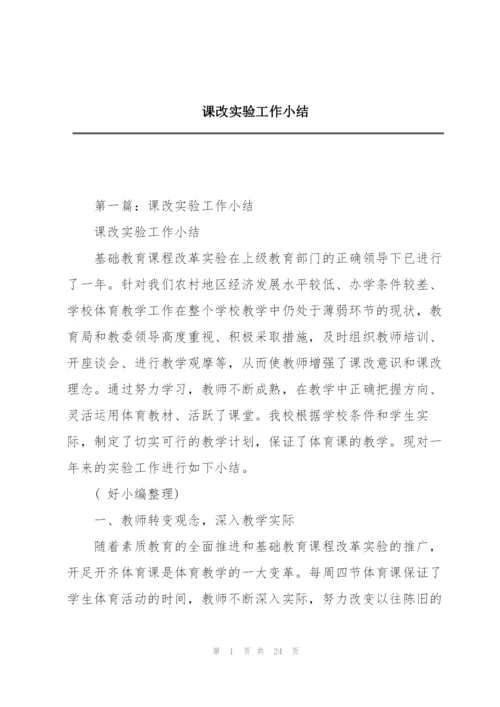 课改实验工作小结.docx