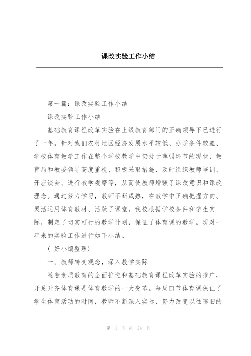 课改实验工作小结.docx