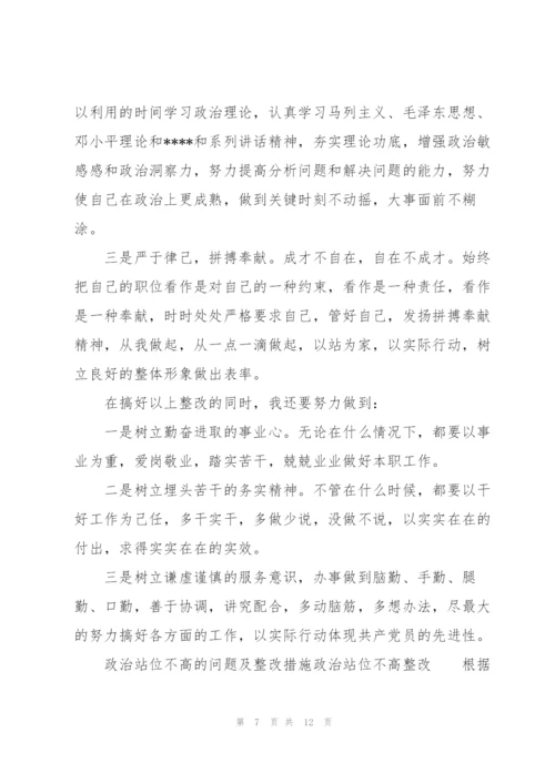 政治站位不高的问题及整改措施政治站位不高整改.docx