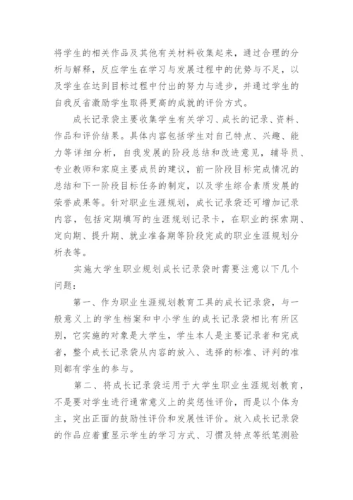 成长记录袋在职业生涯规划教育中的运用论文.docx