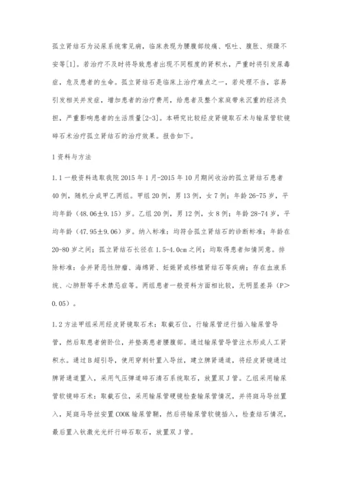 经皮肾镜取石术与输尿管软镜碎石术治疗孤立肾结石比较.docx