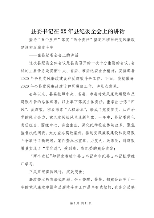 县委书记在XX年县纪委全会上的讲话.docx