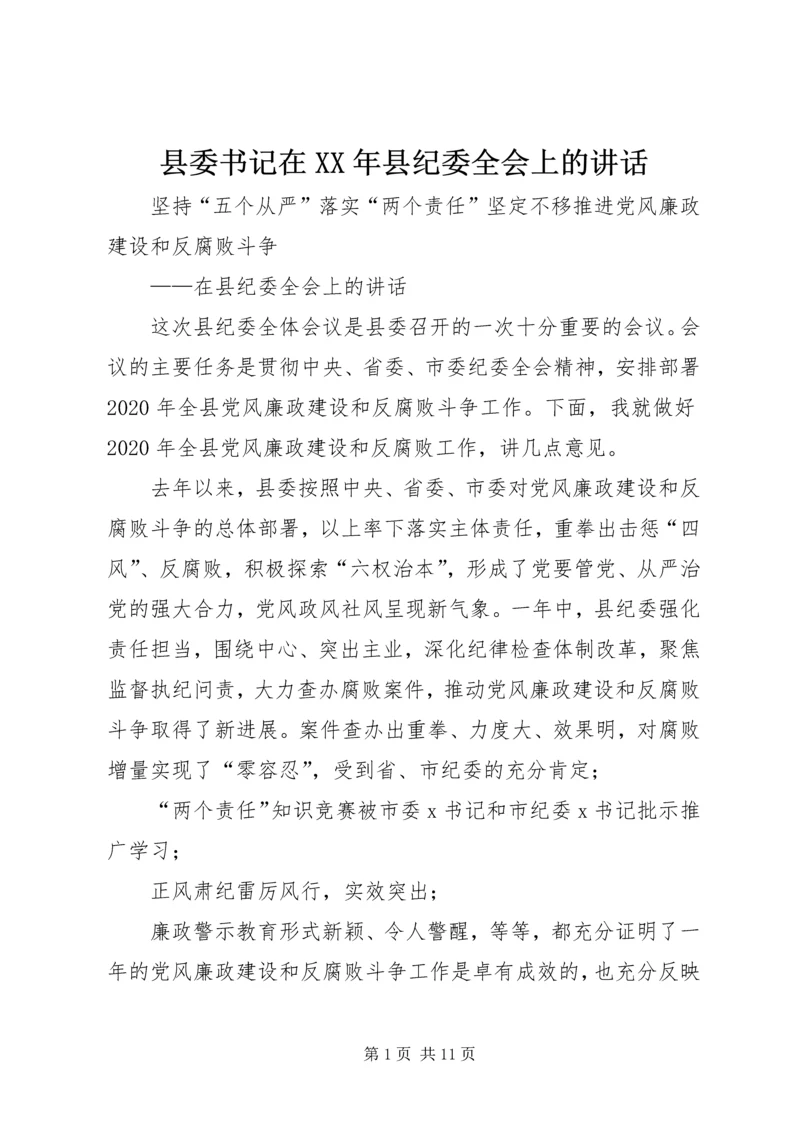 县委书记在XX年县纪委全会上的讲话.docx