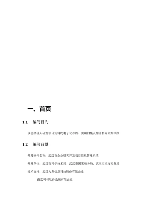 企业研究开发项目信息管理系统操作手册企业用户.docx