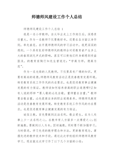 师德师风建设工作个人总结_2.docx