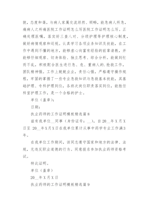 执业药师的工作证明模板12篇.docx