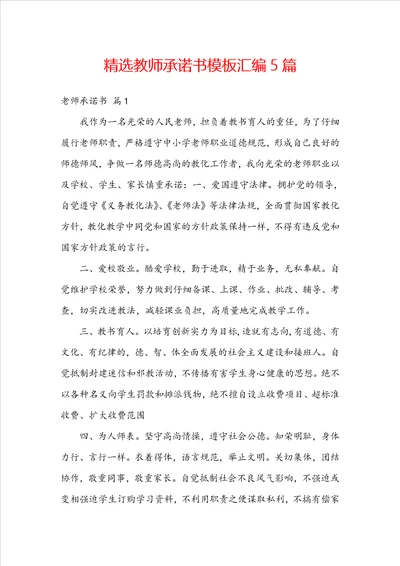 精选教师承诺书模板汇编5篇