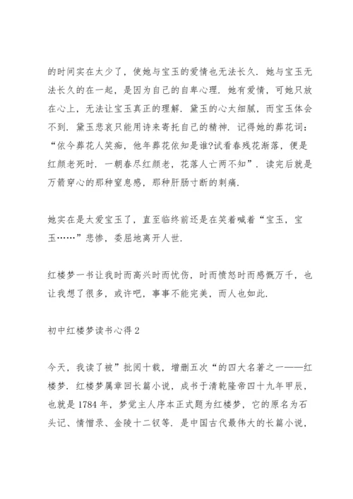 初中红楼梦读书心得5篇.docx