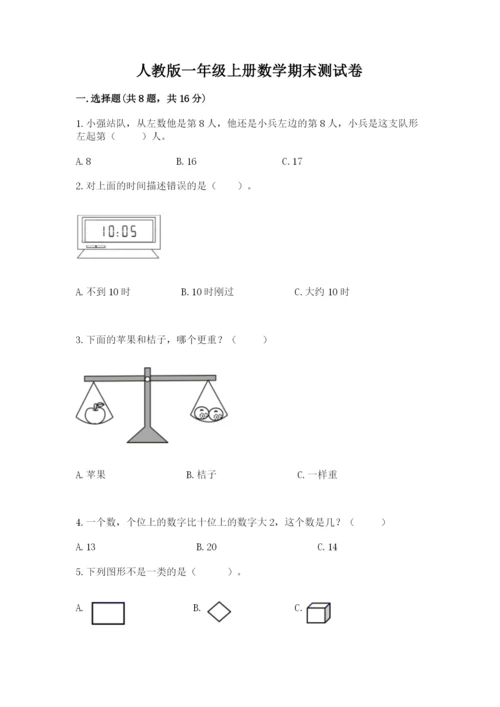 人教版一年级上册数学期末测试卷附完整答案（全优）.docx