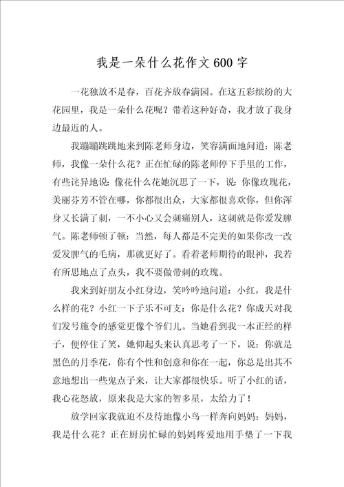 我是一朵什么花作文600字