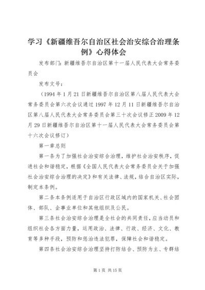 学习《新疆维吾尔自治区社会治安综合治理条例》心得体会 (3).docx