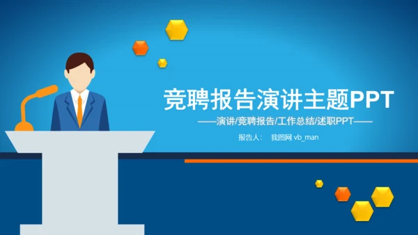 演讲大赛求职竞聘报告述职报告PPT模板