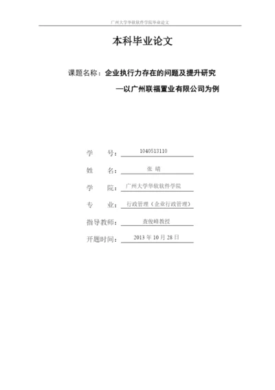 企业执行力存在的问题及提升研究论文.docx