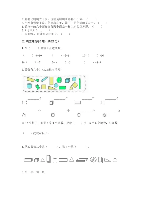小学数学试卷一年级上册数学期末测试卷（能力提升）.docx