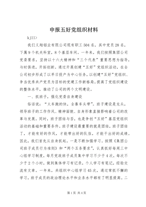 申报五好党组织材料 (7).docx