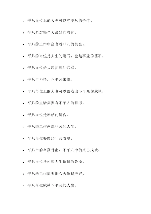 关于平凡岗位的名言警句