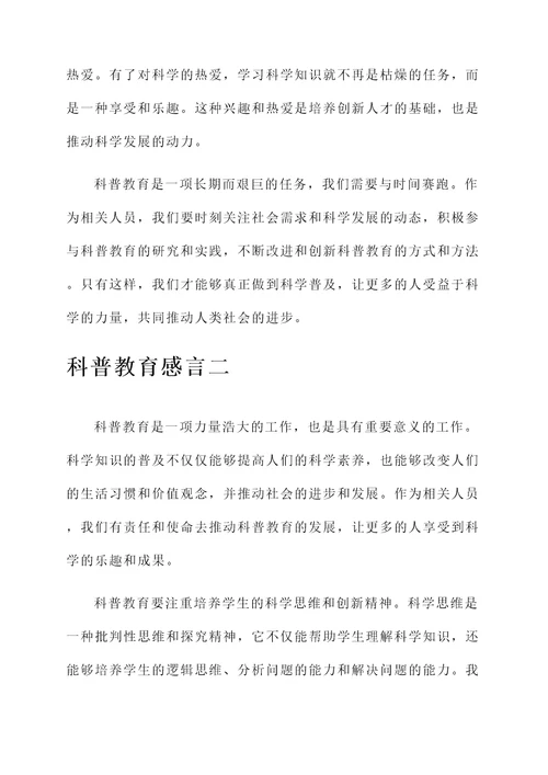 科普教育感言