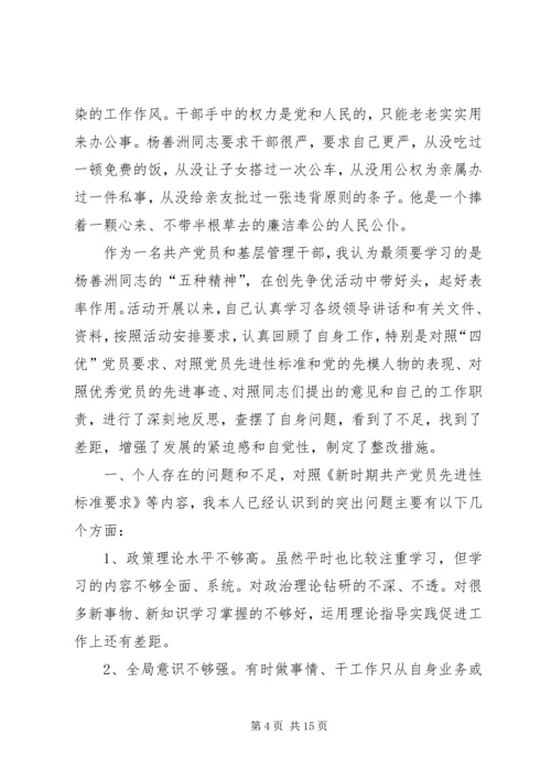 学习杨善洲同志精神专题民主生活会发言大全.docx