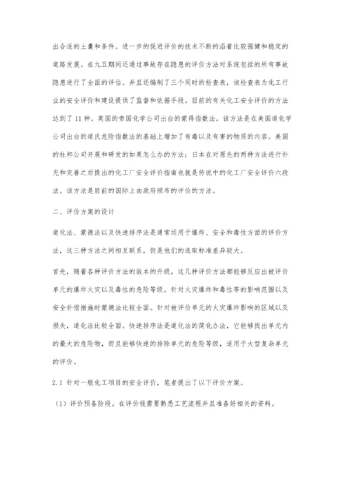 化工安全及评价方法现状解析.docx