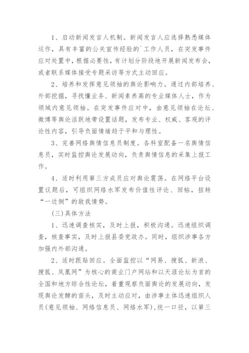 网络舆情应急预案.docx