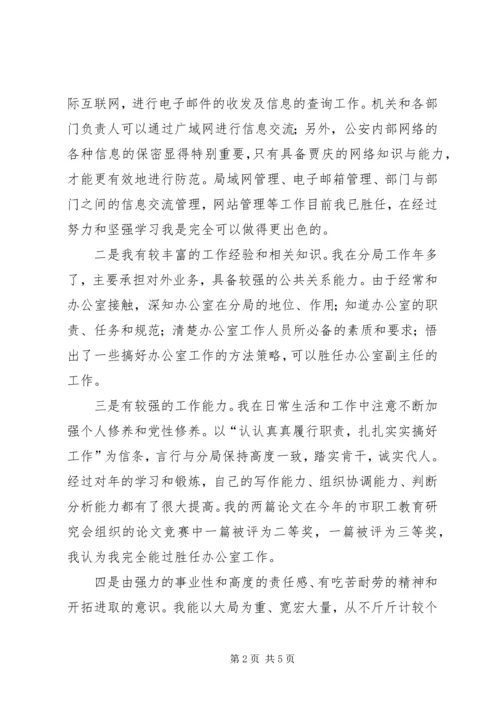 办公室副主任竞聘上岗演讲 (10).docx