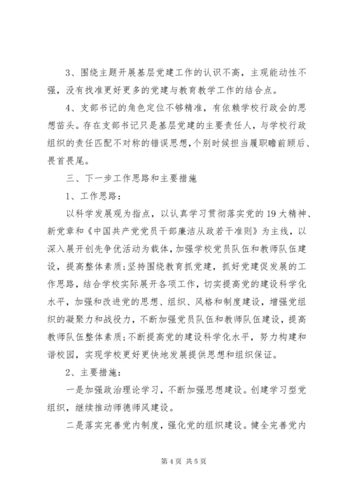 学校党支部书记抓党建和党风廉政述职报告.docx