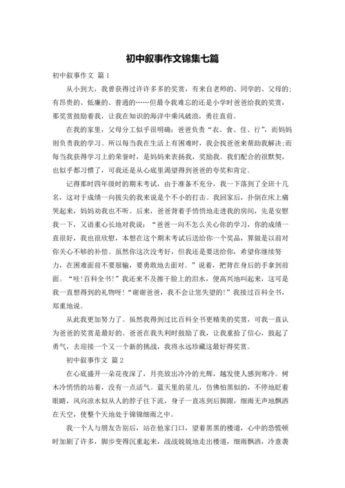 初中叙事作文锦集七篇.docx