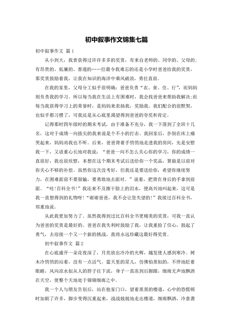 初中叙事作文锦集七篇.docx