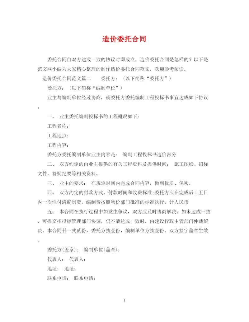 2023年造价委托合同2.docx