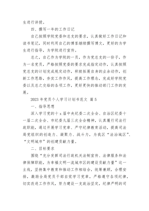 2023年党员个人学习计划书范文.docx