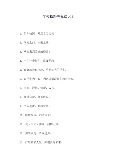 学校指路牌标语大全