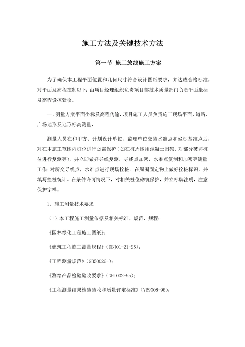 园林景观综合重点工程综合标准施工方法及主要核心技术标准措施.docx