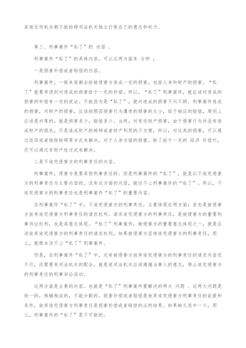 刑事案件私了的概念探索.docx