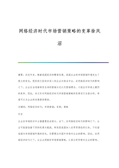 网络经济时代市场营销策略的变革徐凤沼.docx