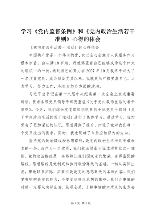 学习《党内监督条例》和《党内政治生活若干准则》心得的体会 (3).docx