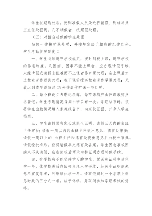 学生考勤管理制度.docx